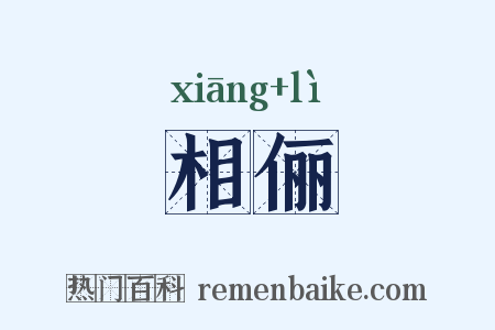 相俪是什么意思的图片